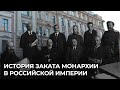 История заката монархии в Российской империи. Дом № 12 на улице Миллионная в Санкт-Петербурге