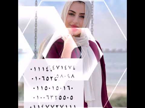 بنات الشرقيه للتعارف ارقام مكاتب للزواج زواج مسيار زواج اجانب مطلقة للزواج بنات المنصوره