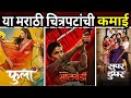 सालबर्डी फुला चित्रपटांची कमाई| Salbardi marathi movie collection| Phula marathi movie collection 