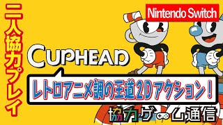 二人協力プレイ おすそわけプレイやり方解説 Cuphead カップヘッド レトロアニメ調の王道2dアクション Nintendo Switch Youtube