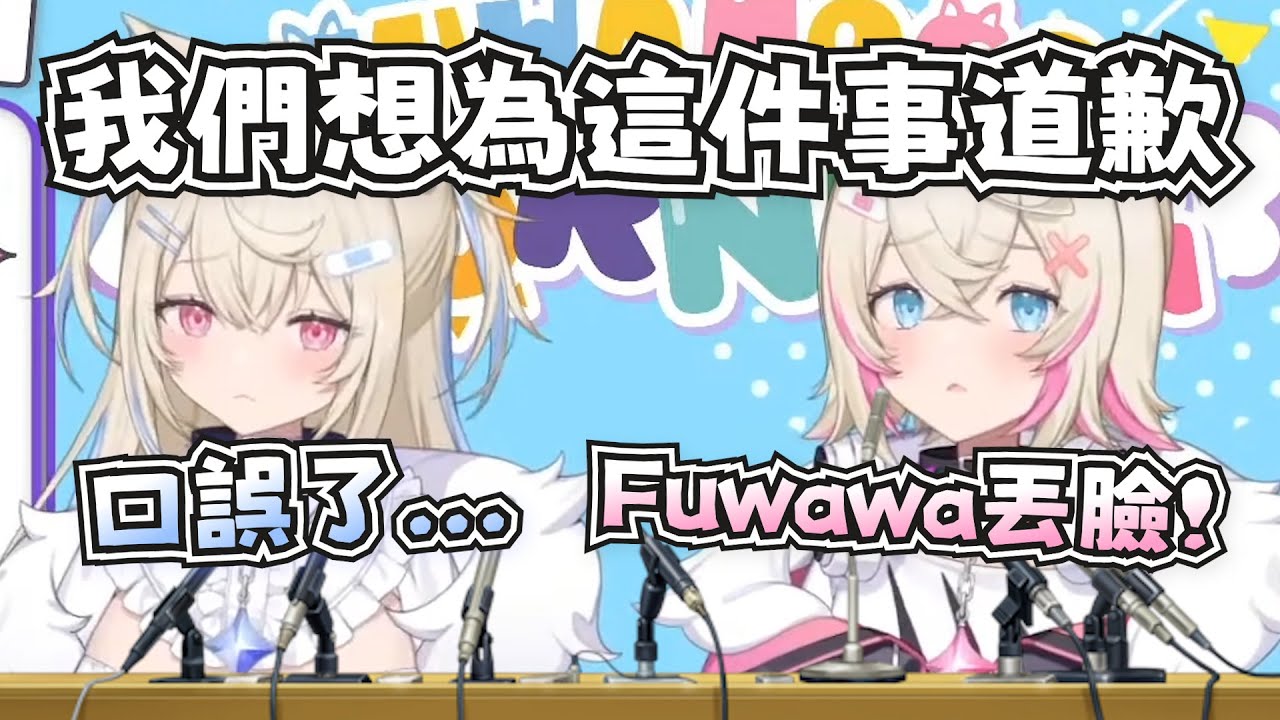 直播中口誤說了某個詞而道歉的Fuwawa！【FUWAMOCO】【hololive-EN】【中英字幕】