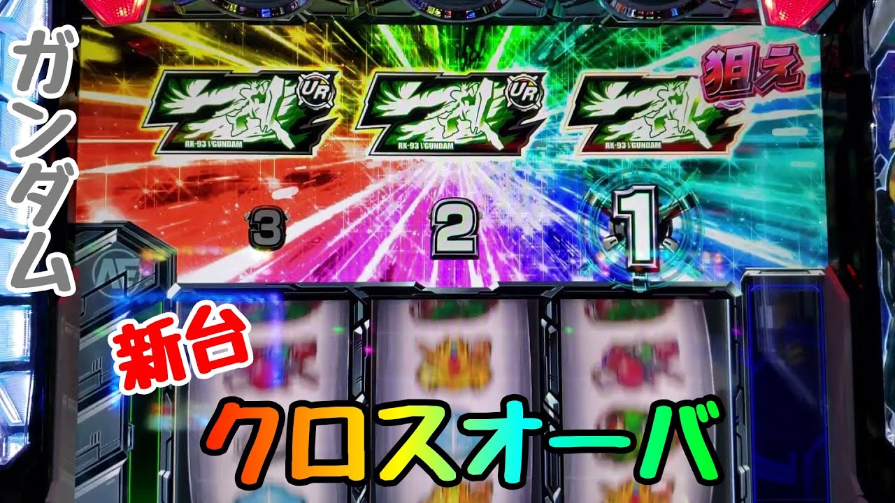 ドデカい物にめぐりあった結果 新台 パチスロ ガンダムクロスオーバー 保留特盛 Zガンダム Gundam X Over ビスティ レインボー 機動警察パトレイバー Youtube ドデカい物にめぐりあった結果 新台 パチスロ ガンダムクロスオーバー 保留特盛 Zガンダム Gundam X Over ビスティ レインボー 機動警察パトレイバー Youtube