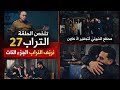 الحلقة 27 نزيف التراب المخابرات تعلن نهاية كتيبة جنين