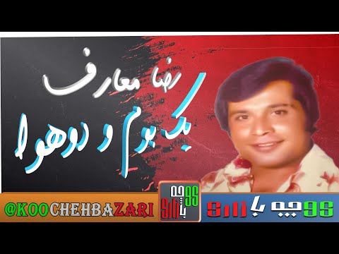 ترانه شاد ایرانی قدیمی از رضا معارف خواننده قدیمی و مردمی 