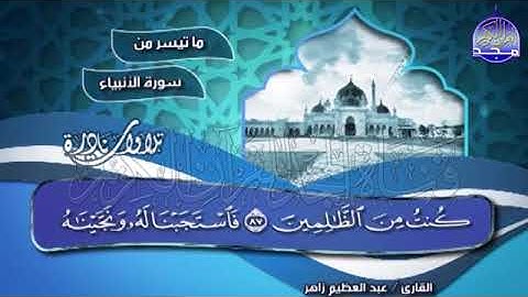 41 - لأول مرة 💚 من سورة الأنبياء 💚 الشيخ عبدالعظيم زاهر Abdul Azim Zaher Al Anbiya1