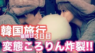 【韓国】最終日!!韓国で変態ころりんがヤバい!!【なちょす】【たいころりん】