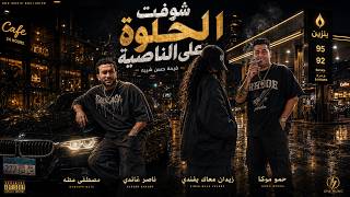 مهرجان شوفت الحلوة على الناصية - مصطفى مطه و ناصر غاندي - توزيع حمو موكا - مهرجانات 2026