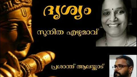 ദൃശ്യം - സുനിത എഴുമാവ് - പ്രശാന്ത് ആലയ്ക്കാട്