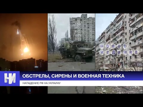 ОБСТАНОВКА по городам Украины 25.02 — Нападение РФ
