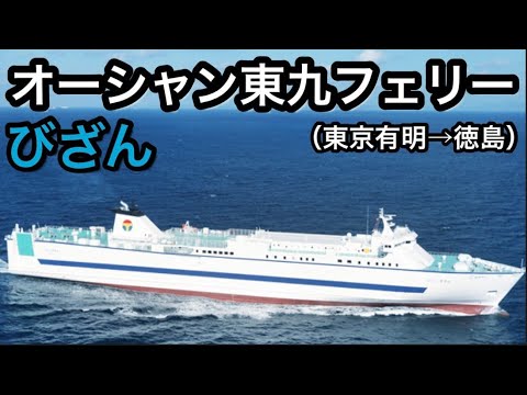 オーシャン東九フェリー フェリーびざん 乗船記 Youtube オーシャン東九フェリー フェリーびざん 乗船記 Youtube