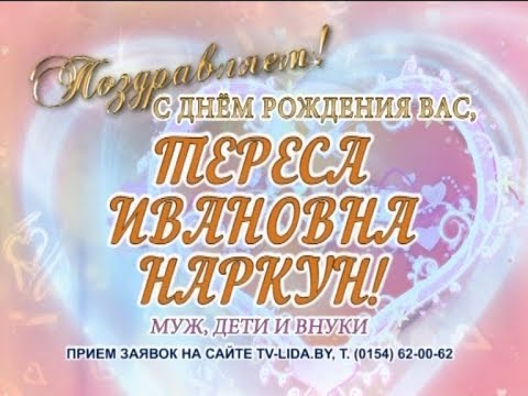С Днем рождения вас, Тереса Ивановна Наркун!