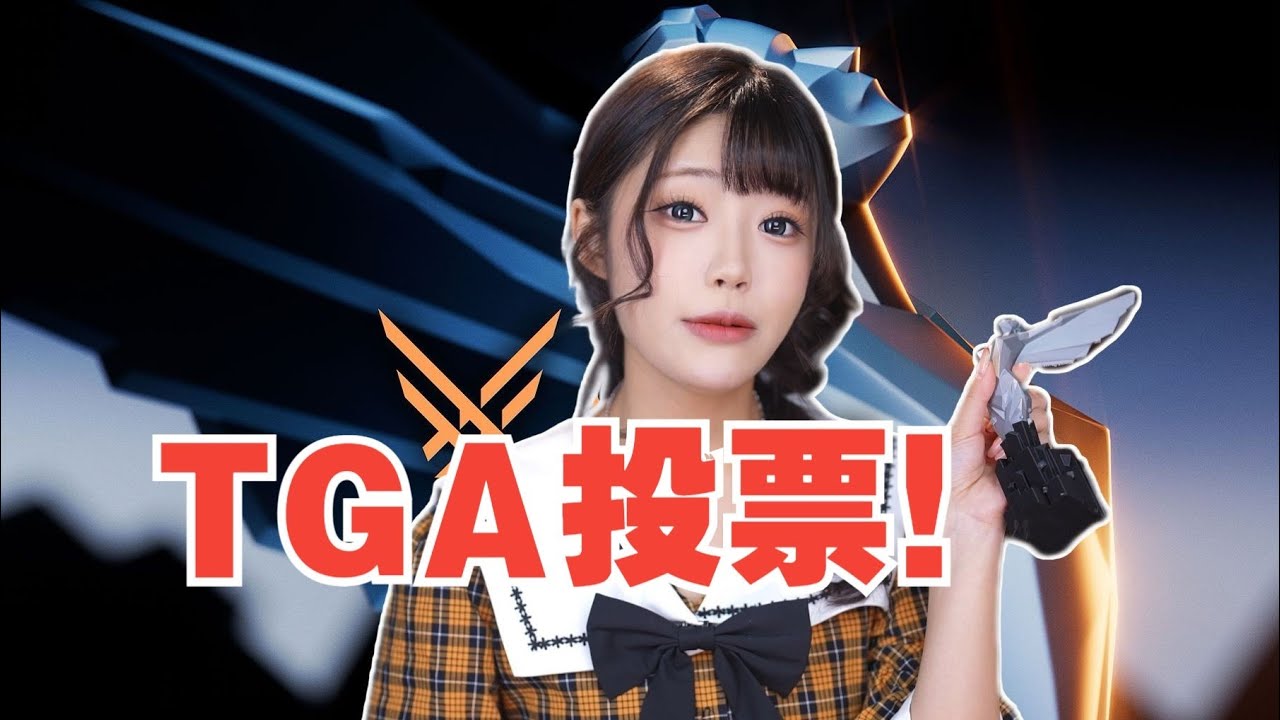 投票就是图一乐？TGA年度游戏大选~我也来参与下！【格格】