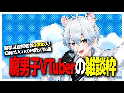初見さん・ROM勢大歓迎！腐男子VTuberによる雑談配信👍 #shorts #雑談 #腐男子
