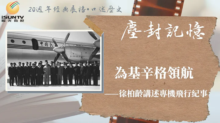 為基辛格秘密訪華領航——徐柏齡講述周恩來專機飛行紀事「口述歷史•塵封記憶(第50集)」【陽光衛視20週年經典展播】 - 天天要聞