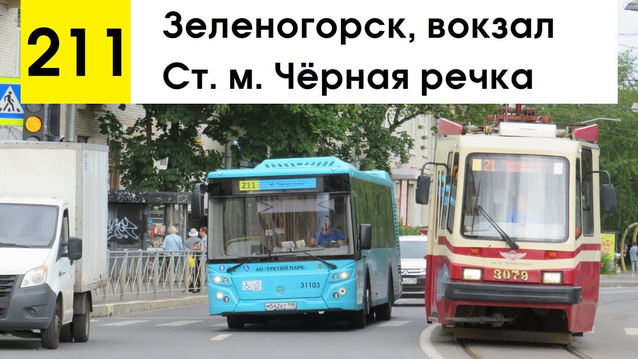 Автобус 211 \"Ст. м. \"Чёрная речка\" - Зеленогорск, вокзал\" (старая ...