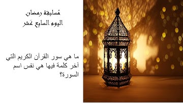 سور القرآن التي آخر كلمة فيها هي نفس اسم السورة