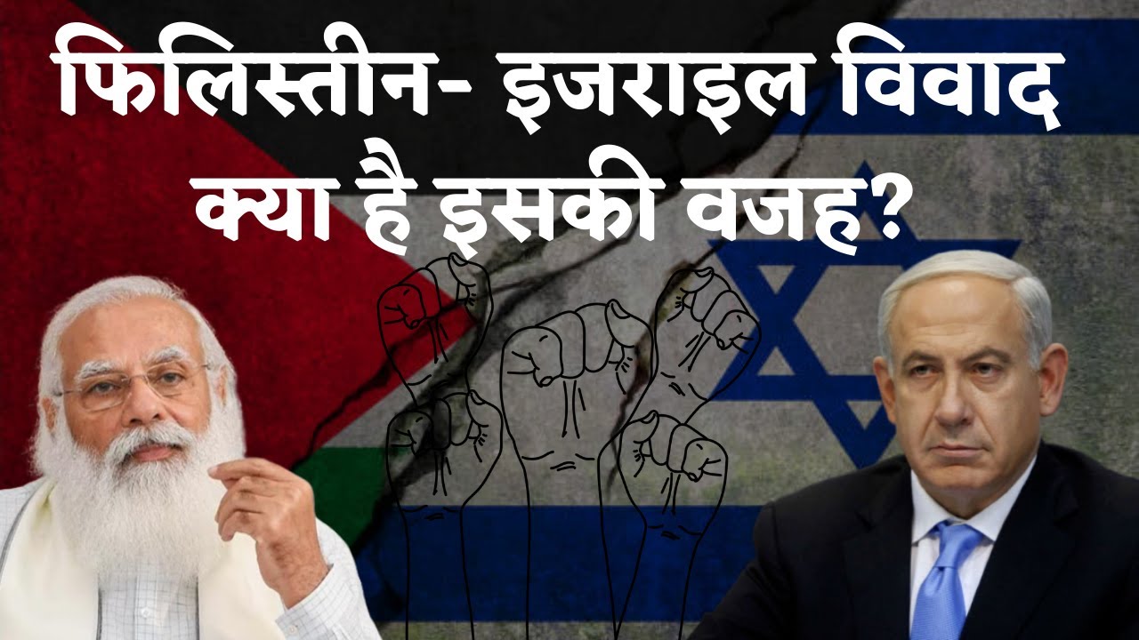 Israel-Palestine Conflict: हिंदी में जाने पूरे विवाद को | US | Al-Aqsa Mosque | Gaza | Hamas