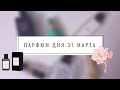 Парфюм дня на 31 марта 2021 / ежедневные краткие обзоры ароматов