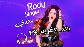 اغنية بعد عشرين يوم - الفنانة رودي - علي نغماتي