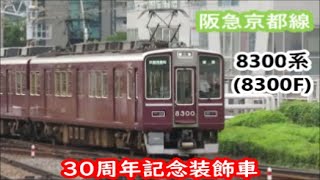 【阪急8300系・8300F】準急・普通運用と朝ラッシュ時の10両快急京都線