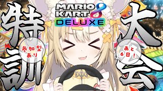 ￤マリカ8DX￤参加型🏁大会に向けて特訓ｽﾙｿﾞｰ!!!!!【飴望にぃな/ Varium】