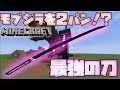 【マインクラフト】最強の刀ｖｓモブジラ＆キング！