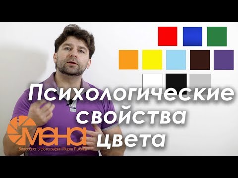 Видео: Как различните цветове влияят на човек