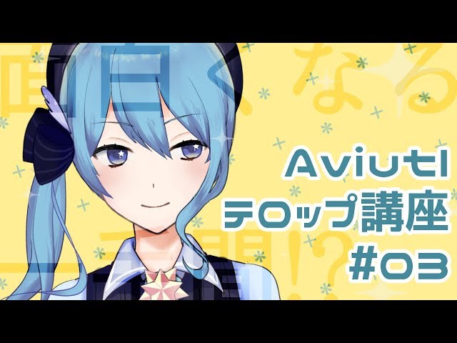 【第1回V-1】面白くなる一手間！？Aviutlテロップ講座！！【#03】のサムネイル