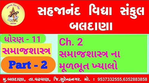 STD. 11 | સમાજશાસ્ત્ર  | પાઠ - 2 | સમાજશાસ્ત્રનાં મૂળભૂત ખ્યાલો | (ભાગ - 2)