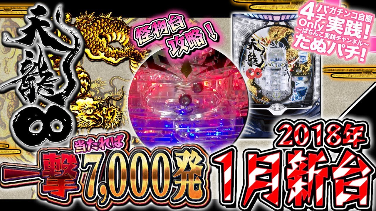 CR天龍∞〜インフィニティ〜7000VS　 当たれば一撃7,000発！クルーンに玉を2つ入れてみた結果…！？パチンコ新台実践『初打ち！』2018年1月新台＜マルホン＞【たぬパチ！】