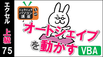 【エクセルVBA講座】オートシェイプを自動で動かそう【上級75回】