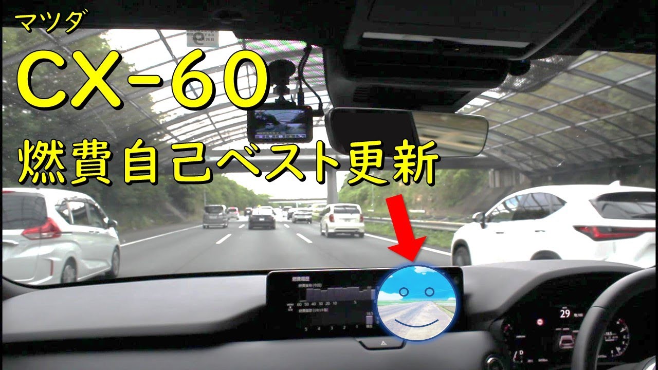 マツダCX-60】 納車後の燃費自己ベスト更新！ 燃費選手権開催を宣言