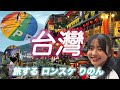 九份を思いっきり楽しんだ！りのん台灣ロンスケ旅。