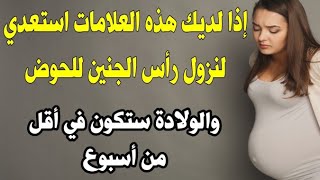 3 علامات أكيدة لنزول رأس الجنين للحوض و أن الولادة ستكون في أقل من أسبوع