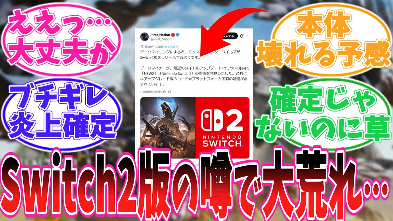 ワイルズがSwitch2で発売か！？→「スペック足りない」「バグ直してから言え」との意見続出【モンハン反応集】【モンスターハンターワイルズ】【MHWs】