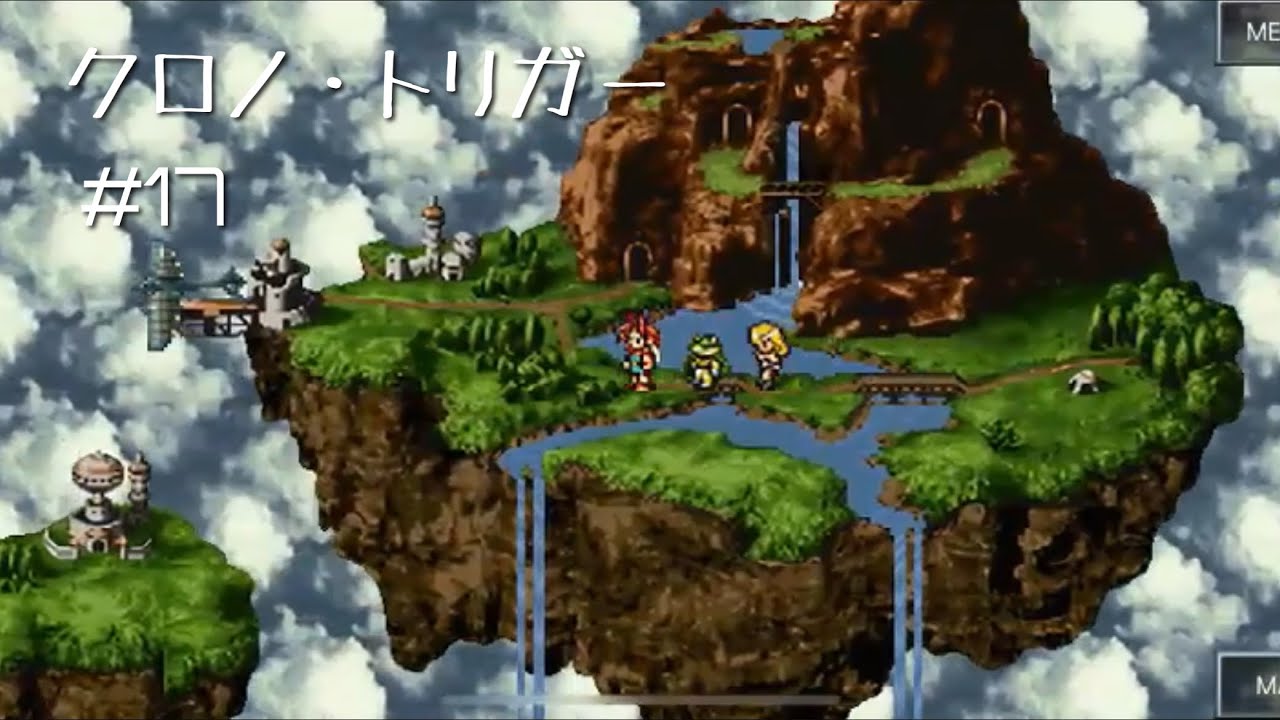 【クロノ・トリガー】#17 天空の古代文明