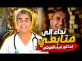 الدكتور فؤاد الهاشمي والرد العلمي على تساؤلاتكم حول طرح الدكتور ضياء العوض و نظام الطيبات