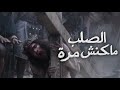 ترنيمه الصلب ماكنش مره ترانيم الصلب