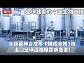 全球独家的中国生物工程！全新菌种合成零卡糖，唯一使用这技术成本降3倍，出口全球造福糖尿病患者！【专精特新研究院】
