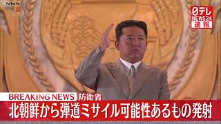 【速報】北朝鮮　弾道ミサイルの可能性があるものを発射