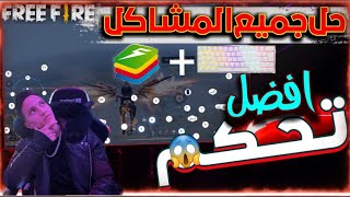 شرح طريقة تنزيل و ضبط إعدادات التحكم فري فاير على BlueStacks 5