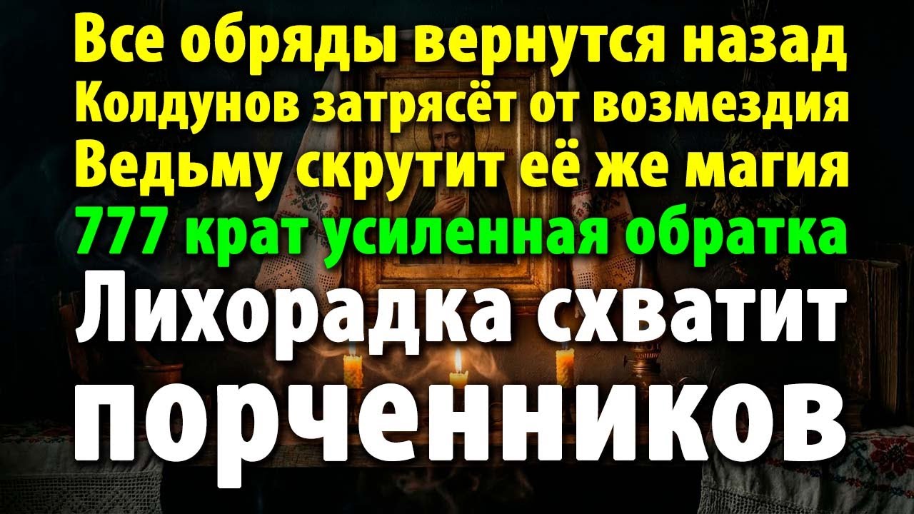 🧙‍♀️ВЕДЬМ И КОЛДУНОВ СКРУТИТ ИХ ЖЕ ПРОКЛЯТЬЯМИ! КАЖДАЯ ПОРЧА УДАРИТ В НИХ В 777 РАЗ!💥🔮