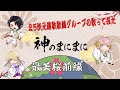 【演歌歌謡グループ-最美桜前線-】神のまにまに【歌ってみた】