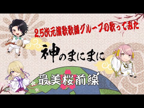 【演歌歌謡グループ-最美桜前線-】神のまにまに【歌ってみた】
