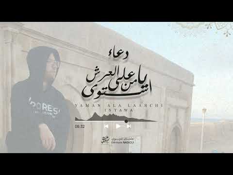 دعاء يا من على العرش استوى عثمان نديوي       