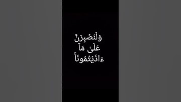 الآية12من سورة إبراهيم بصوت صديق المنشاوي #المنشاوي #قرآن#قران_كريم#تلاوة_خاشعة#شاشه_سوداء#اكسبلور