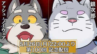 読んで？空気ラジオ#101 【リスナー参加型】生配信！？これまでの思い出をコメント欄とともに振り返る！