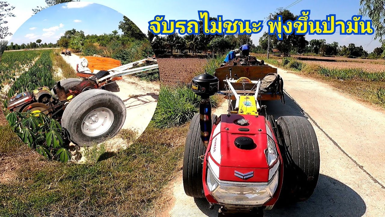 เล่นท่ายาก‼️จับรถไม่ชนะพุ่งขึ้นไร่มันขนปุ๋ยคอก รับจ้าง 6คัน