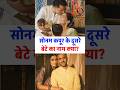 Sonam Kapoor ne kya rakha dusre bete ka naam?