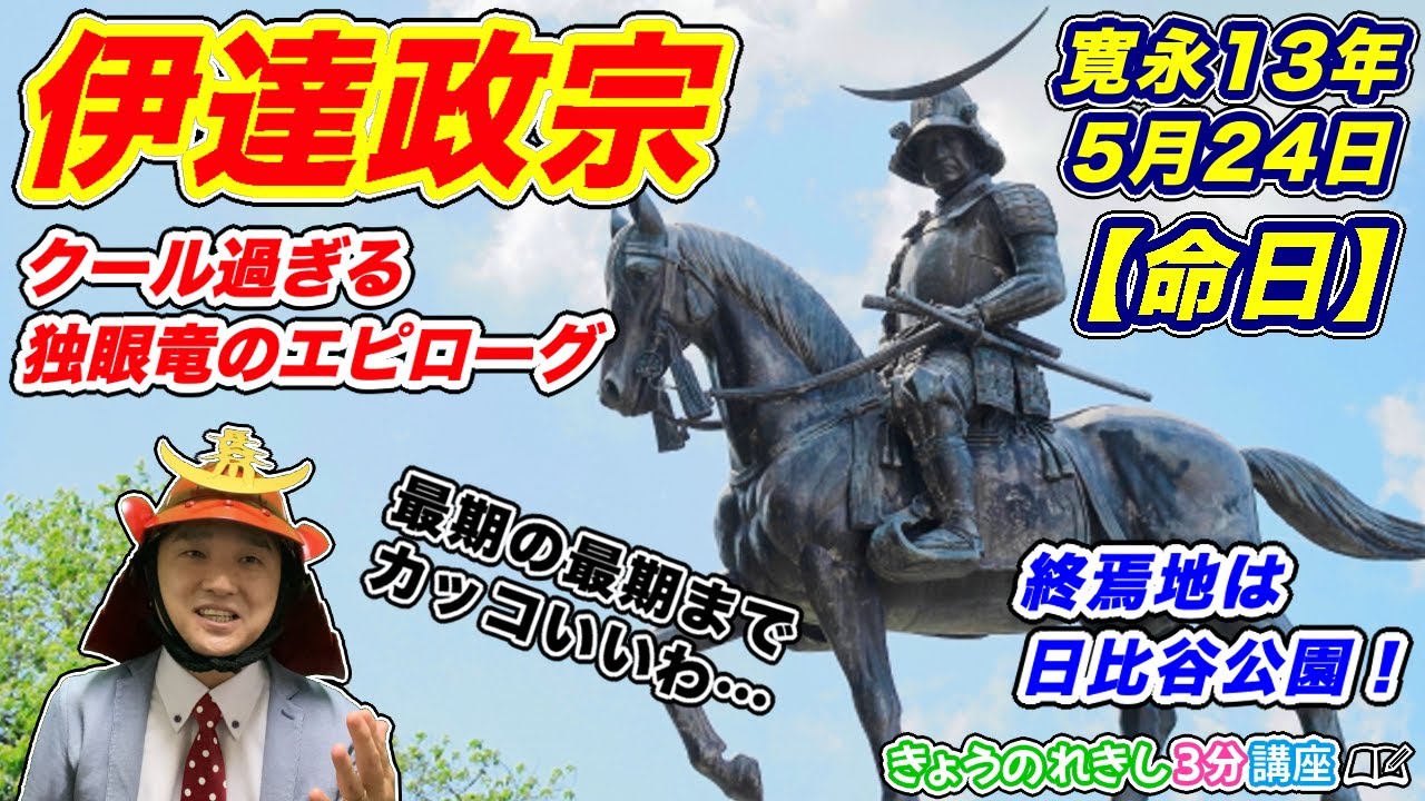 【終焉の地は日比谷公園】伊達政宗・命日〈辞世の句＆漢詩〉クール過ぎる独眼竜のエピローグ【きょうのれきし3分講座・5月24日】